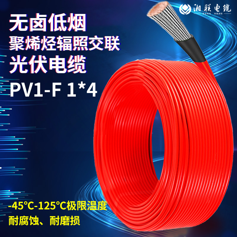 湘联光伏直流电缆4平方太阳能PV1-F镀锡铜芯多股工厂适用国标