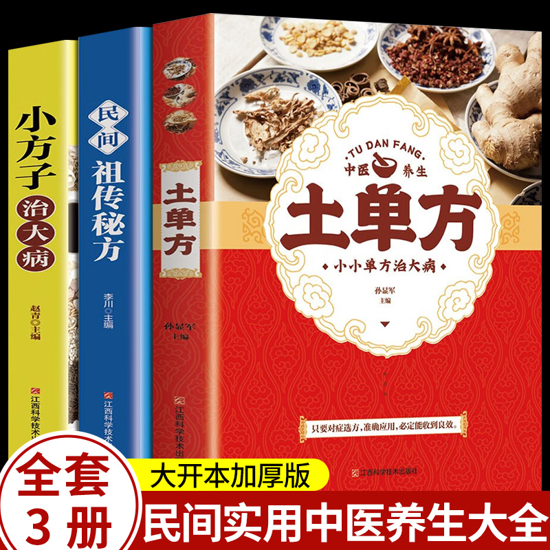 全套3册土单方正版+小方子治大病+民间秘方张至顺道长赵霖草药书