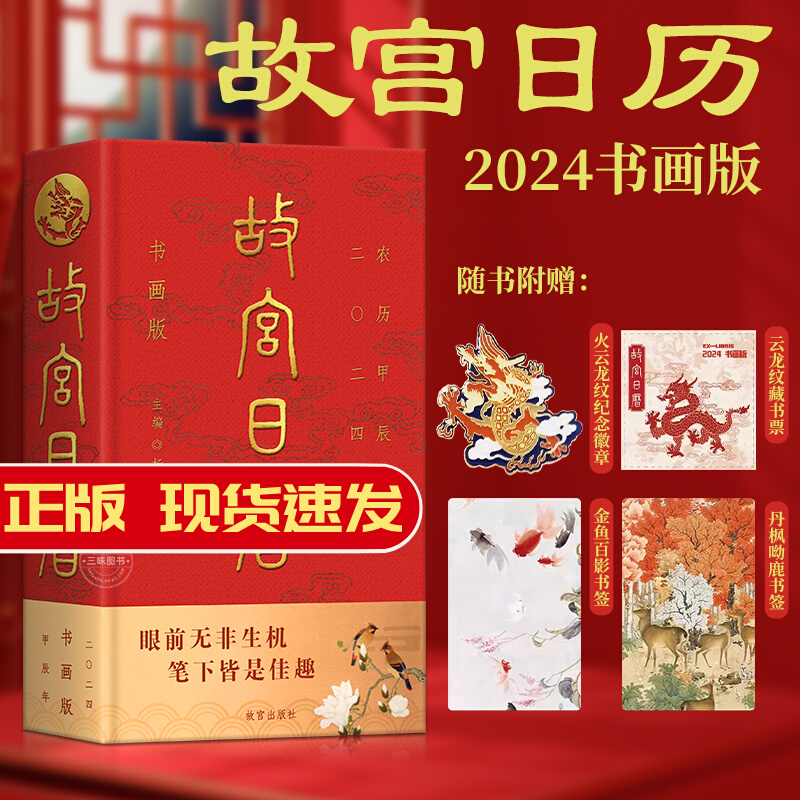 正版故宫日历2024书画版龙年附龙纹藏书票故宫艺术收藏日历台挂历