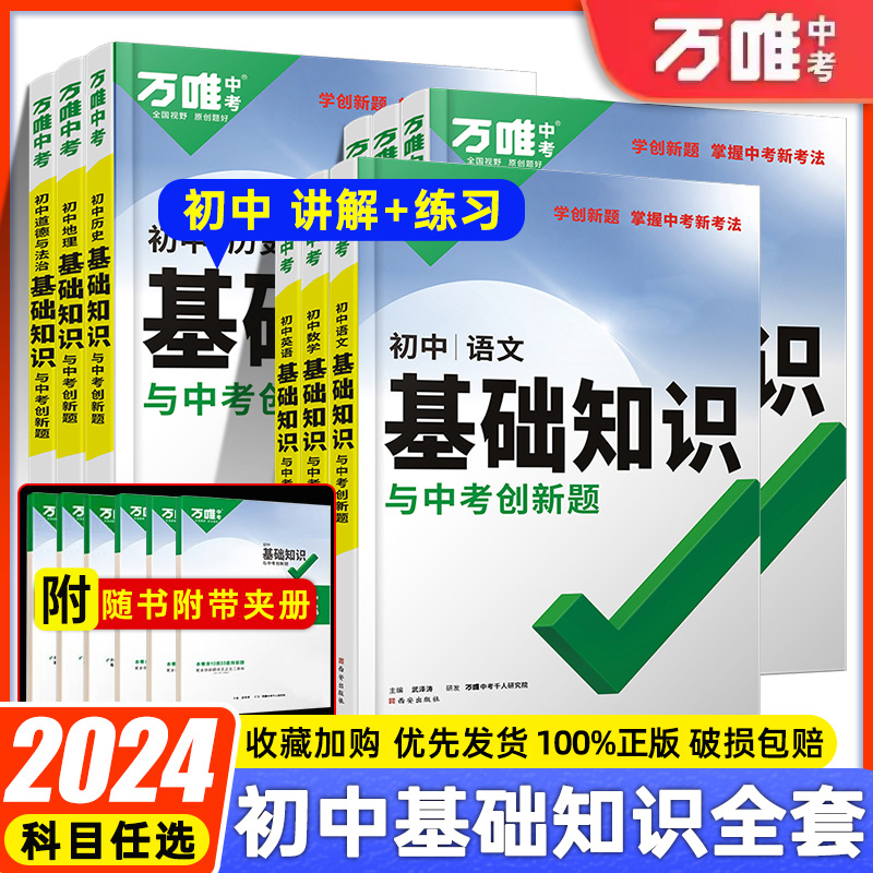 2024万唯初中基础知识与中考创新题初中知识点大全七八九年级通用