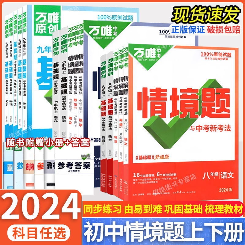 24版万唯中考789七八九年级上下册基础题情境题语数英政历物化