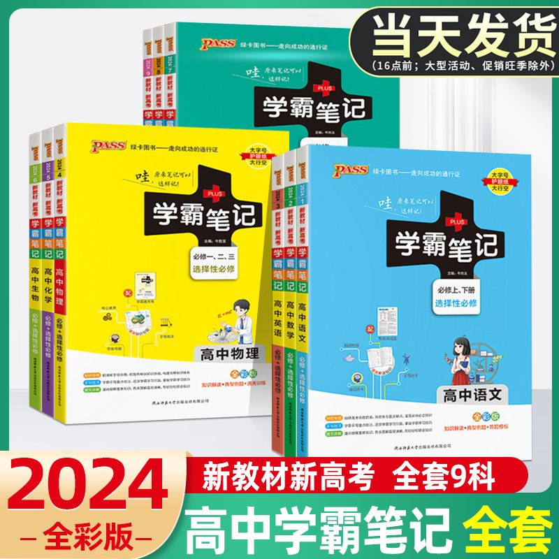 2024版学霸笔记高中语数英物化政治历史地理生物全套教辅复习资料
