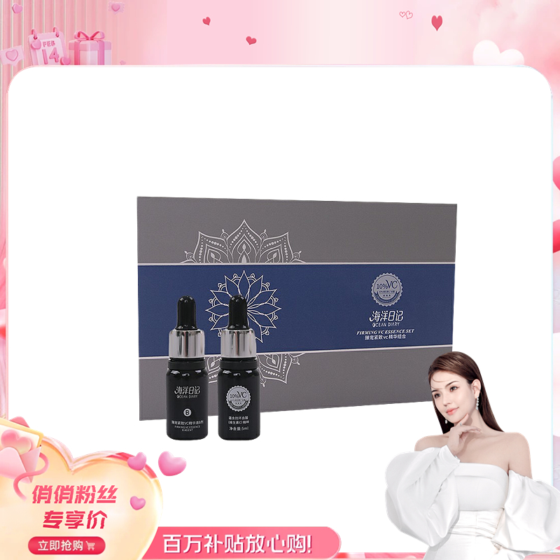 海洋日记VC精华套盒