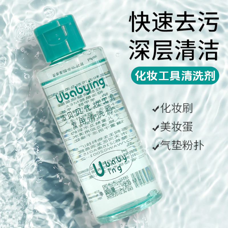 Ubabying粉扑清洗剂化妆刷粉扑美妆工具专用清洁剂专用