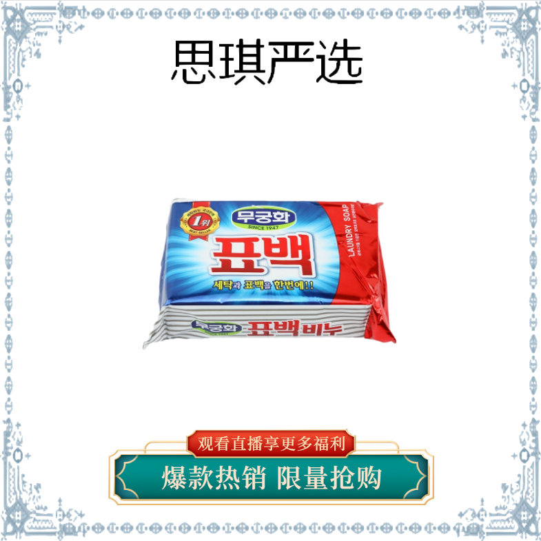 【思琪家C双19】芜瑾花 彩漂洗衣皂