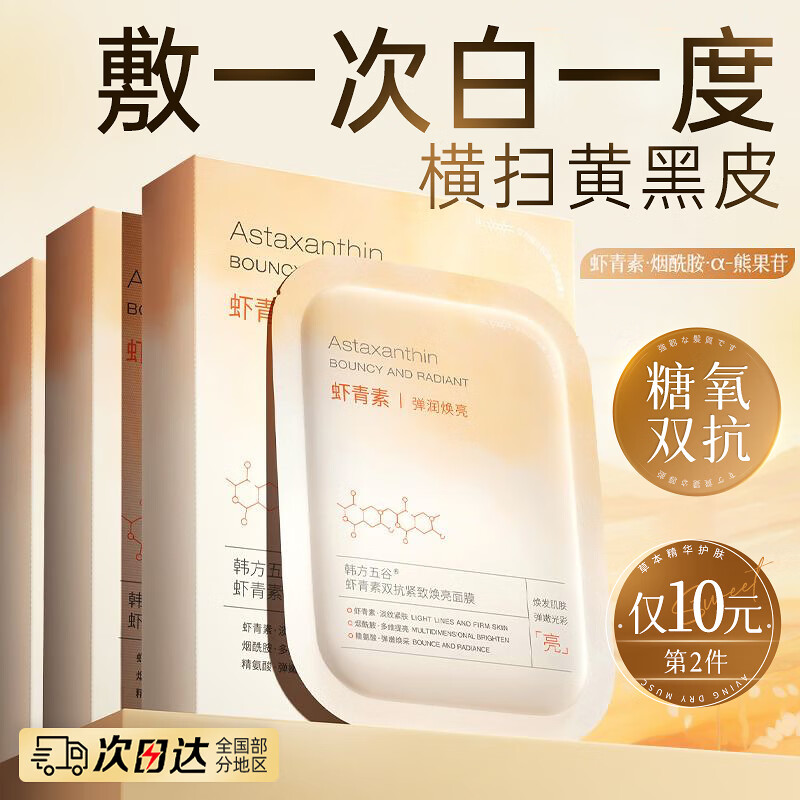 虾青素精华面膜熬夜必备美容护肤品强去黄提亮紧致淡纹黄脸婆改善