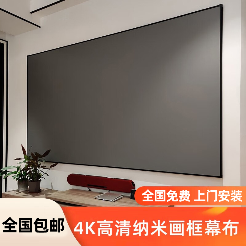 送安装4k高清抗光画框投影仪幕布超窄边金属黑晶黑钻短焦挂墙幕布