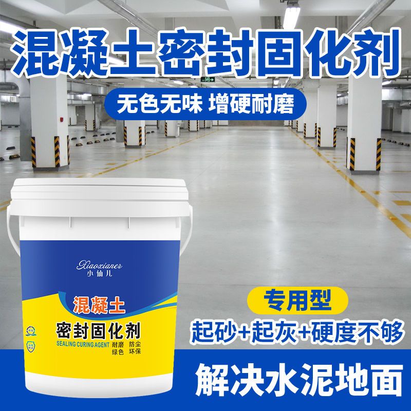 小仙儿地面密封固化剂水泥基修补室外内水泥地面起沙起灰尘固化剂