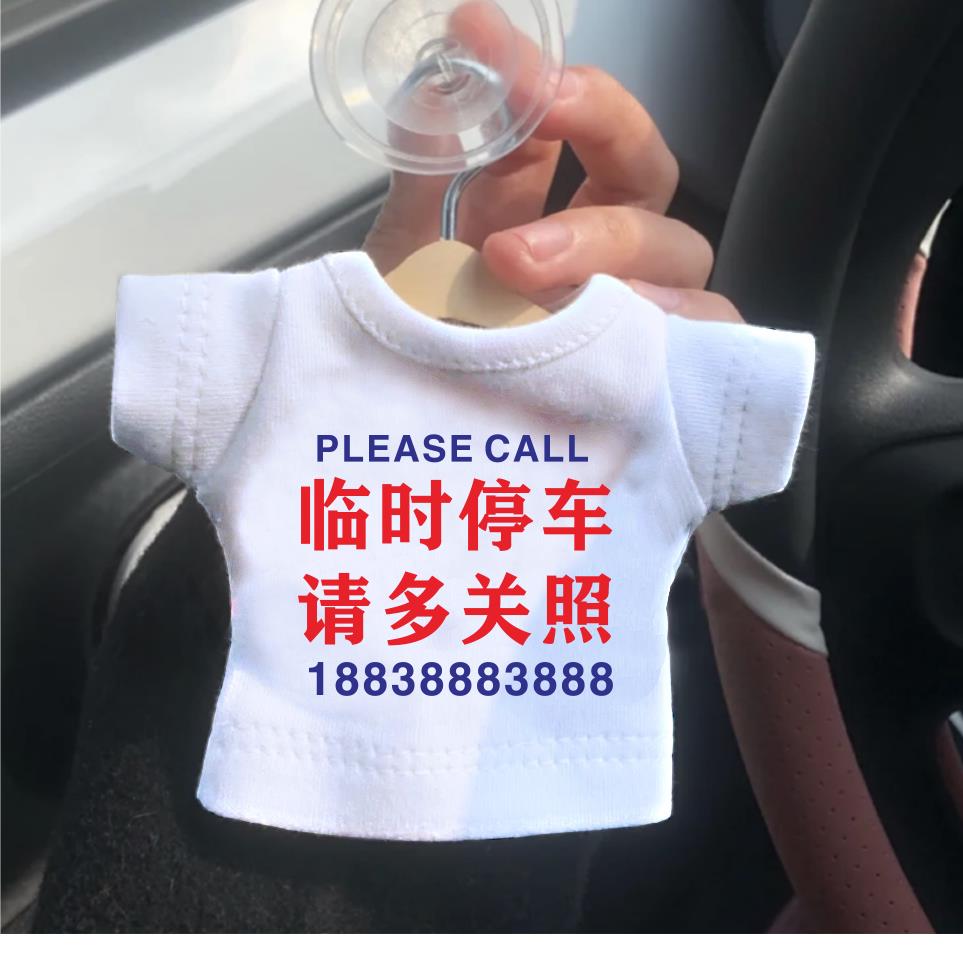 创意汽车停车牌白色小衣服车内挪车牌电话号码牌临时停车装饰用品