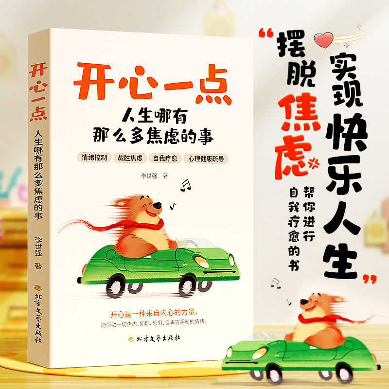 【开心一点】拒绝精神内耗 励志情绪自我调节 人生何必那么多焦虑