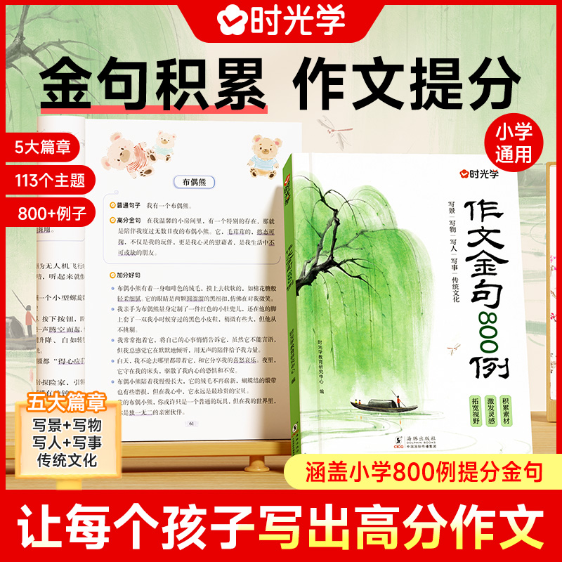 【时光学】作文金句800例 小学生素材句子积累写作方法与技巧书籍