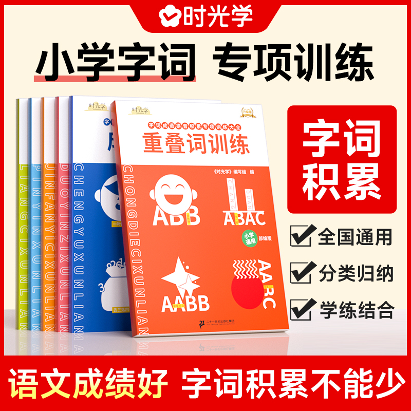 【时光学】字词专项训练 成语积累书本AABB式量词小学生1-6年级