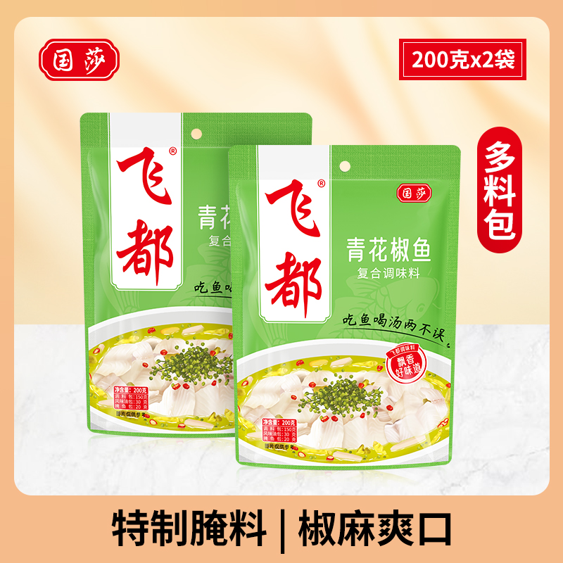 国莎飞都青花椒鱼调料200g*2袋 四川特产家用椒麻水煮鱼调味底料