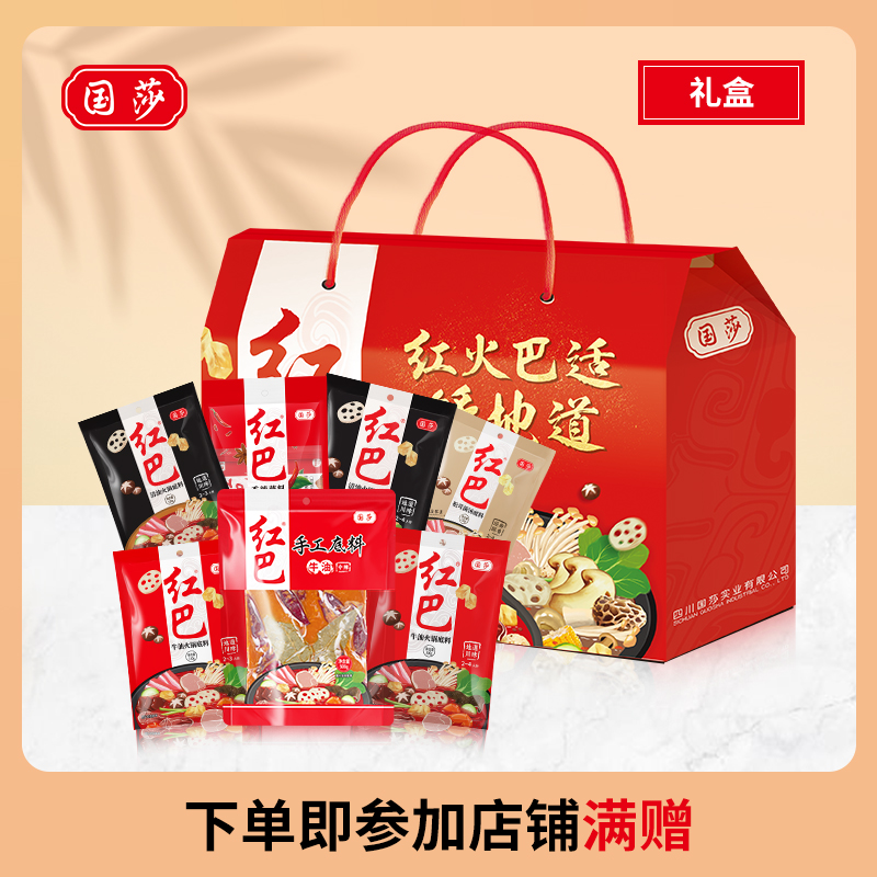 国莎红巴礼盒1650g 红巴牛油清油菌汤底料香辣蘸料四川特产伴手礼