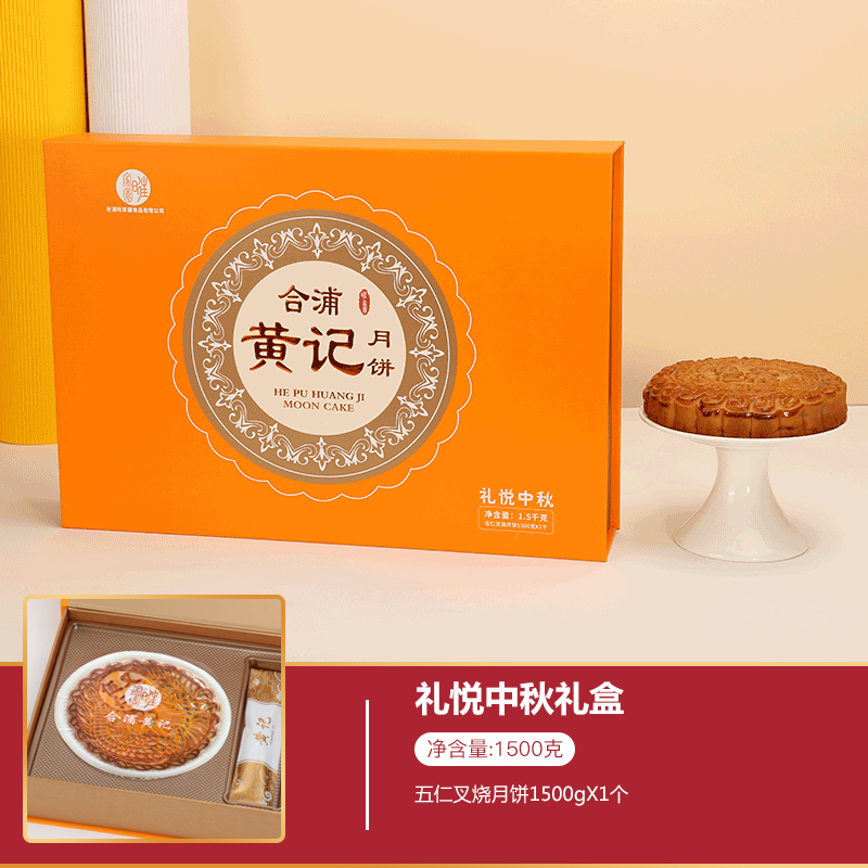 【礼悦中秋礼盒1500g】合浦旺家圆黄记广式月饼中秋团购送礼