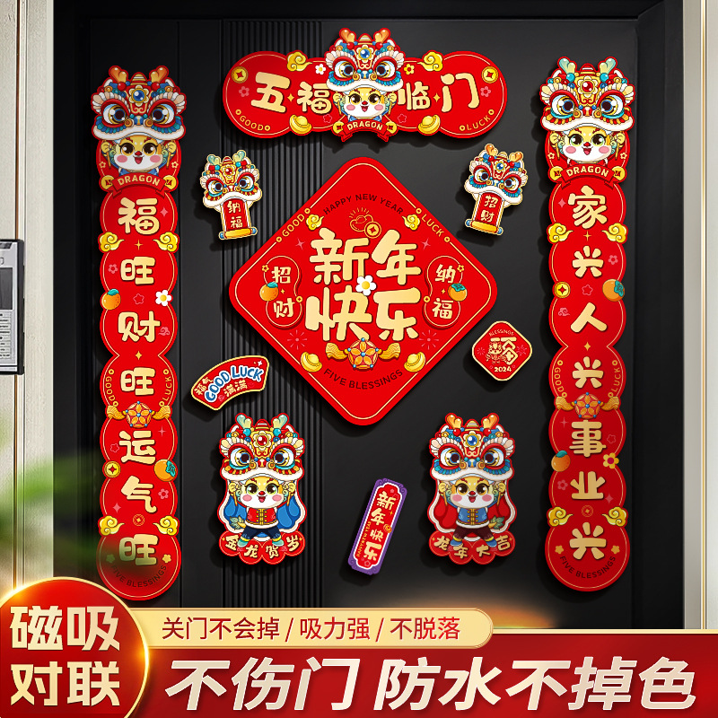 龙年2024对联春联新年春节磁吸贴大门过年门联福精美字贴对联礼包