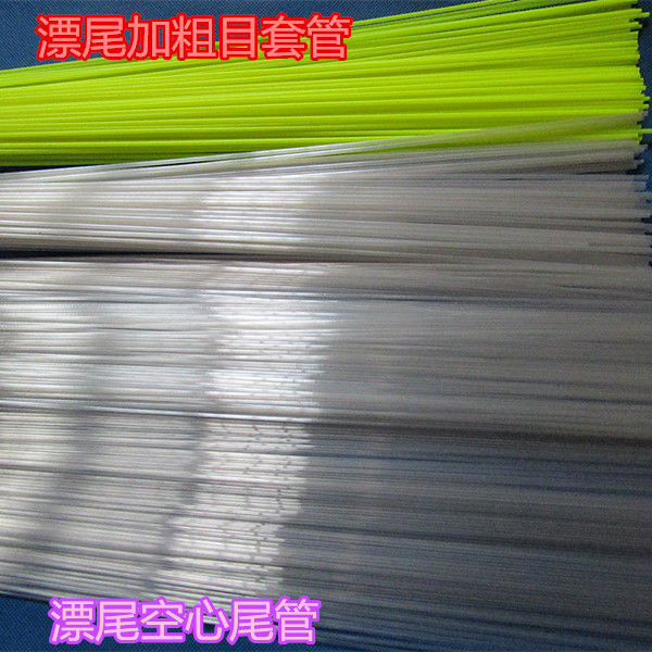 浮漂漂尾空心醒目软尾漂尾加粗套管临风软尾漂管diyDIY漂材漂苗