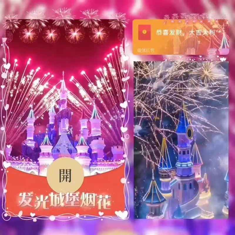 2024红包封面永久新款迪士尼城堡烟花永久红包封皮肤炫酷动态豪华