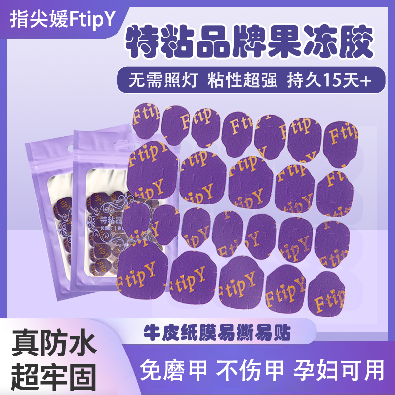 【指尖媛FtipY】巨粘果冻胶穿戴甲专用牛皮纸升级版免照灯防水牢固