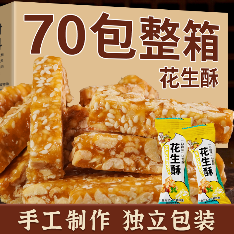 独立包装【买40送30】花生酥休闲茶点小吃美味零食花生糖酥脆香浓
