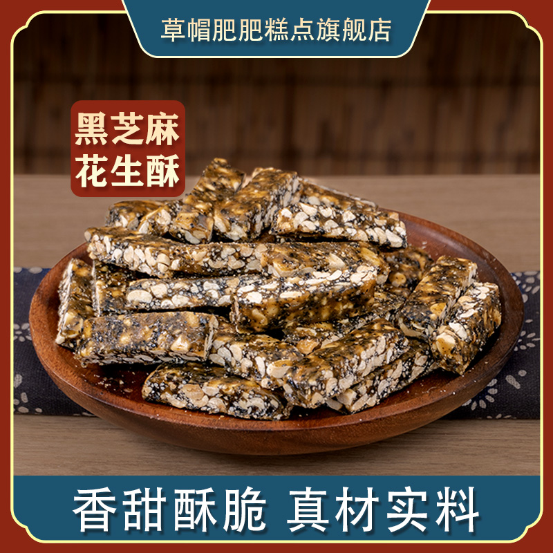 草帽肥肥传统手工黑芝麻花生酥健康即食休闲茶点网红办公室250克
