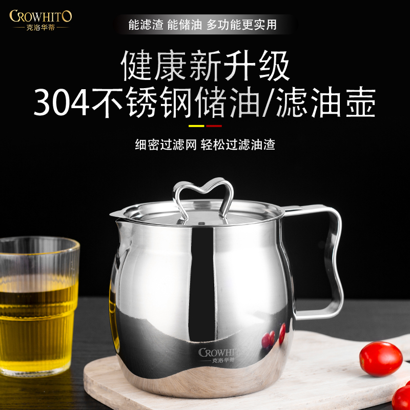 CROWHITO/克洛华蒂304加厚不锈钢大容量滤油壶厨房防漏储油罐家用