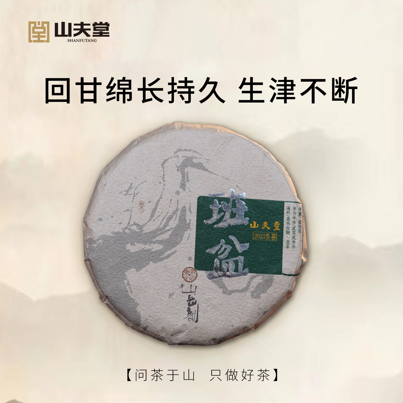 山夫堂2018年班盆古树普洱生茶200克