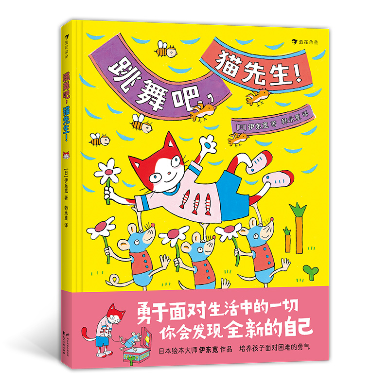 跳舞吧，猫先生！ 勇于面对生活中的一切，   浪花朵朵