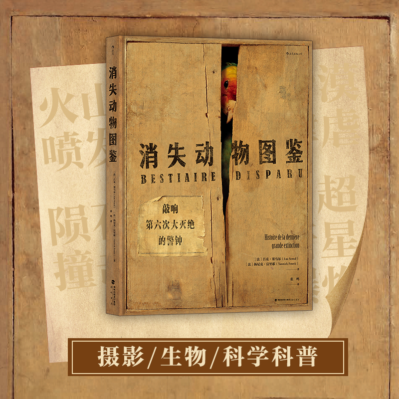 消失动物图鉴:敲响第六次大灭绝的警钟