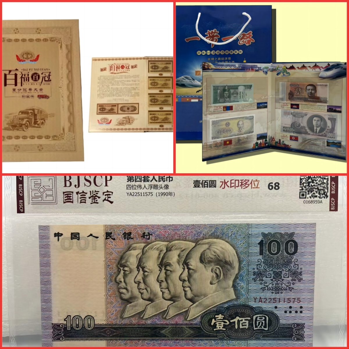 第四版退市100元水印移位错版+66国纪念币珍藏套+1分币百冠珍藏版