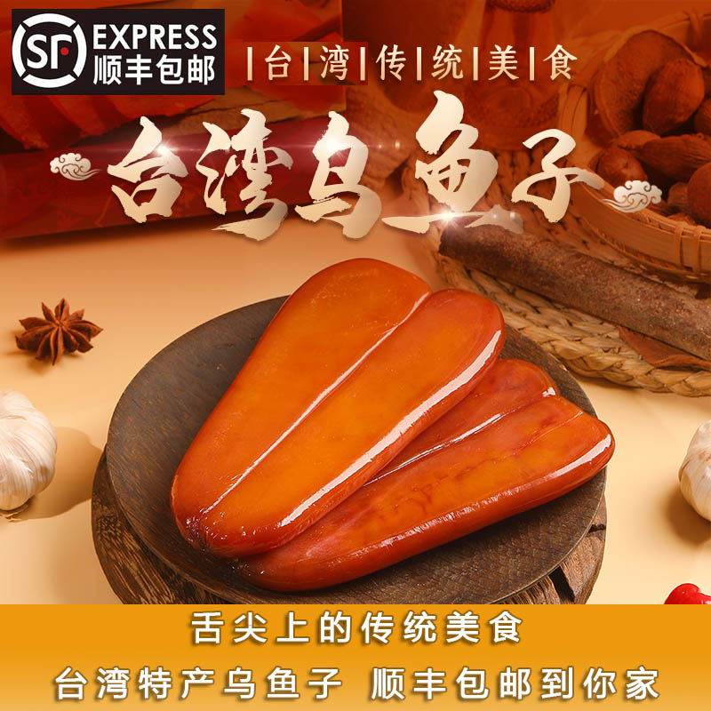 舌尖中国推荐台湾省名产传统野生乌鱼子 高端水产食材 可开发票