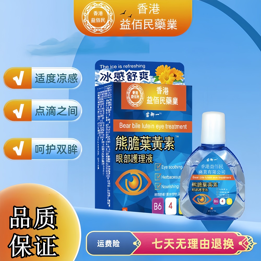 【香港益佰民】【拍1发3】滴眼液护眼液眼部清洁液眼视力护理液