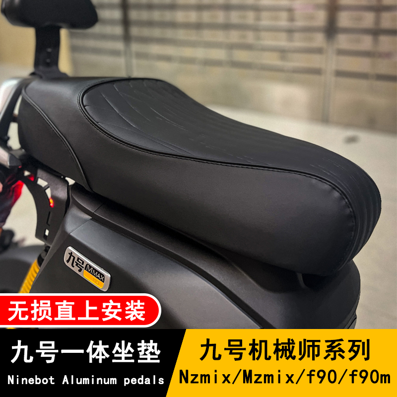 九号机械师Mmax110/110P/F90M一体舒适软体座包坐垫55cm坐垫