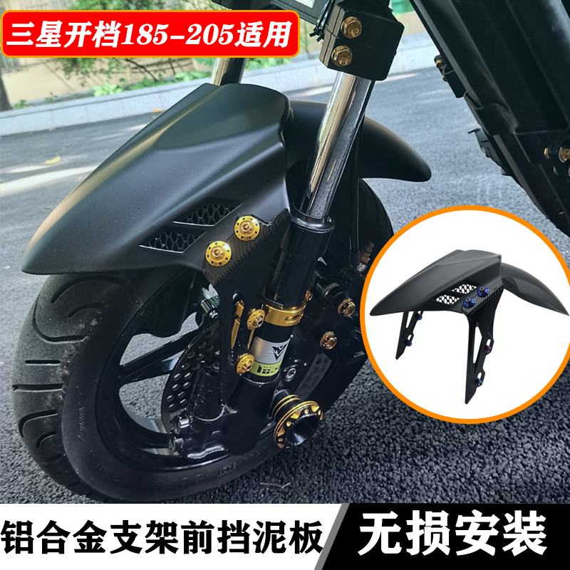 祖国巴风特前挡泥板适用九号机械师Mmax110/150p小牛U2/UQI+改装