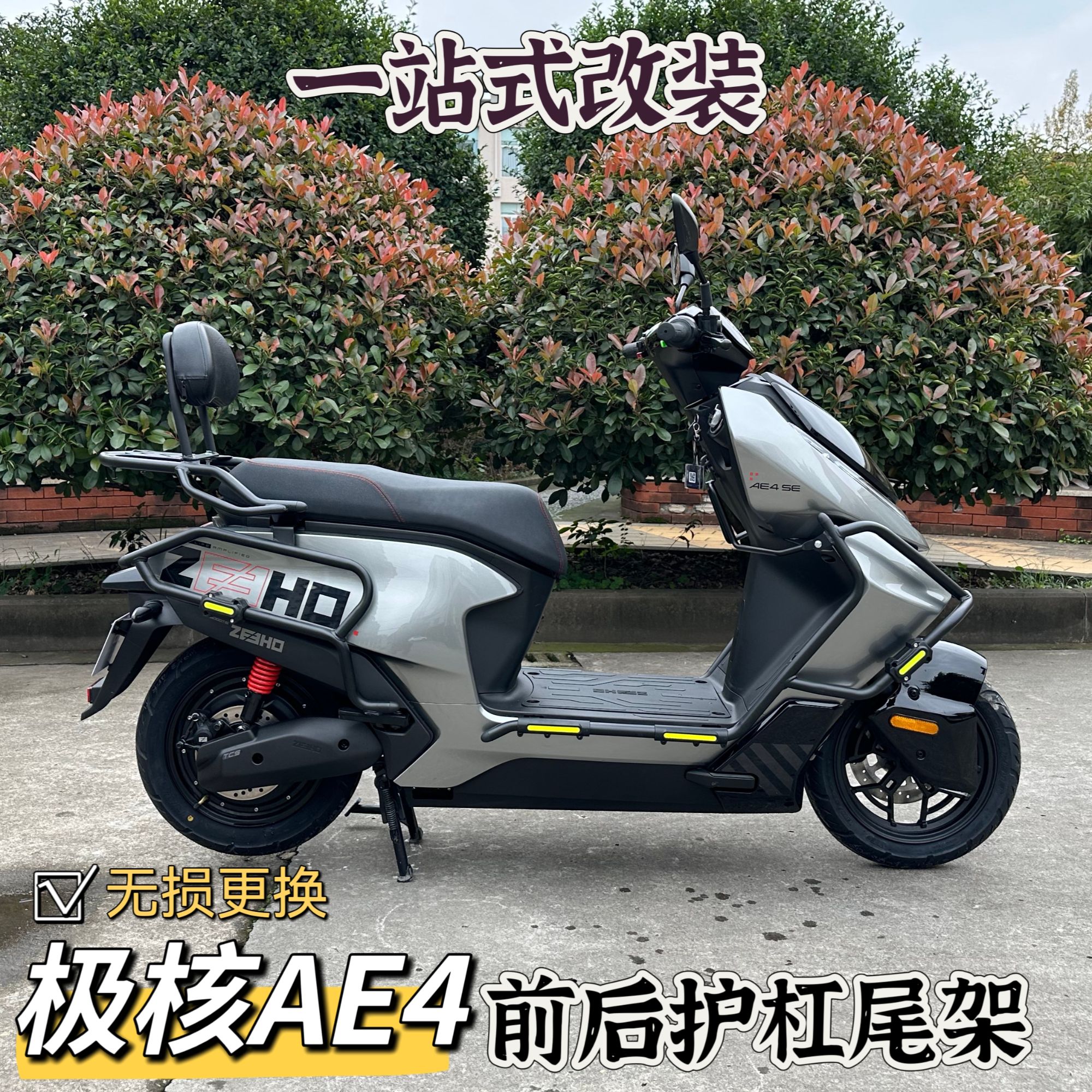 适用ZEEHO极核AE4护杠改装保险杠电摩款后货架尾箱架改装电车配件