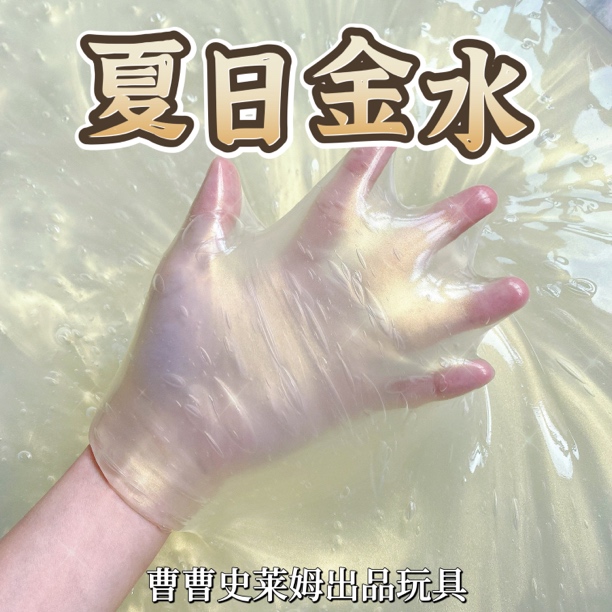 曹曹史莱姆 夏日金水超级貌美的不粘手厚实假水