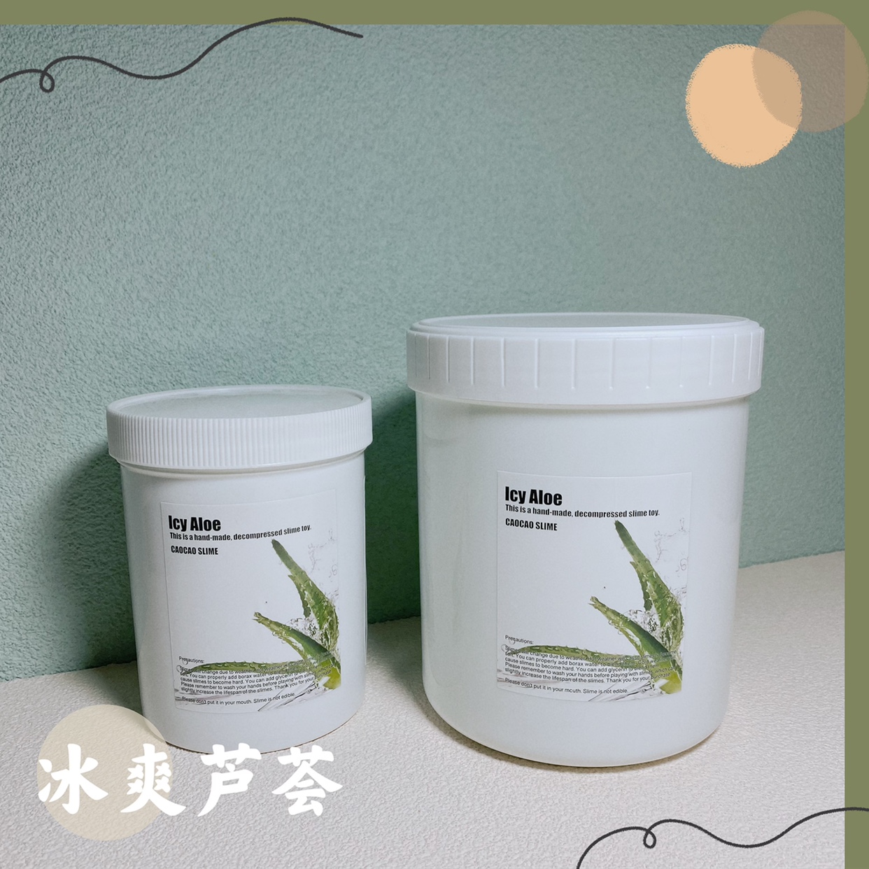 曹曹史莱姆 冰爽芦荟 1升装 厚实硅胶假水哦