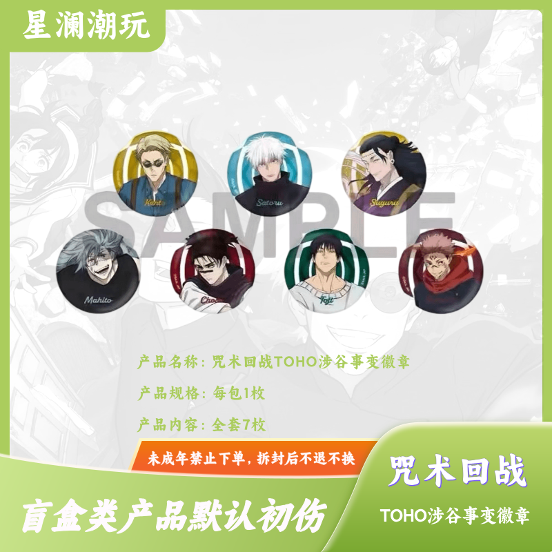 【咒术回战-十九拆】日谷-咒回 TOHO涉谷事变吧唧徽章 盲盒（代拆）