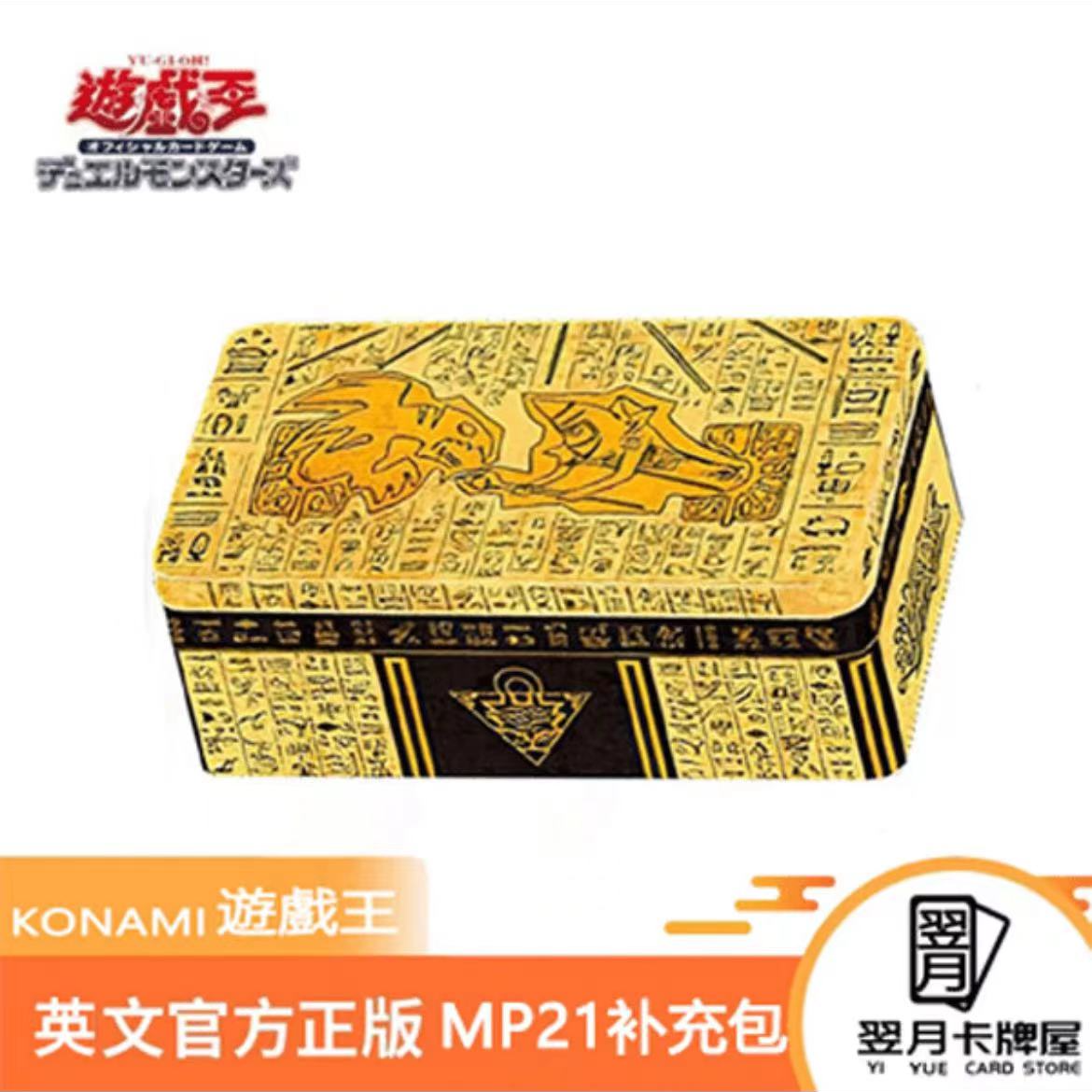 【拆盒】游戏王卡牌盲盒美英MP21铁盒