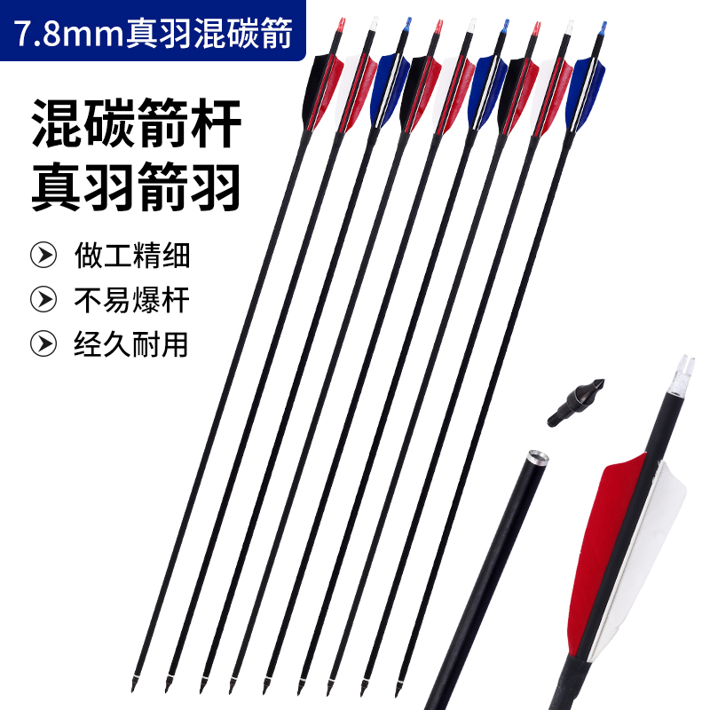 复合弓箭支7.8真羽混碳纯碳箭传统美猎反曲弓户外射击运动箭