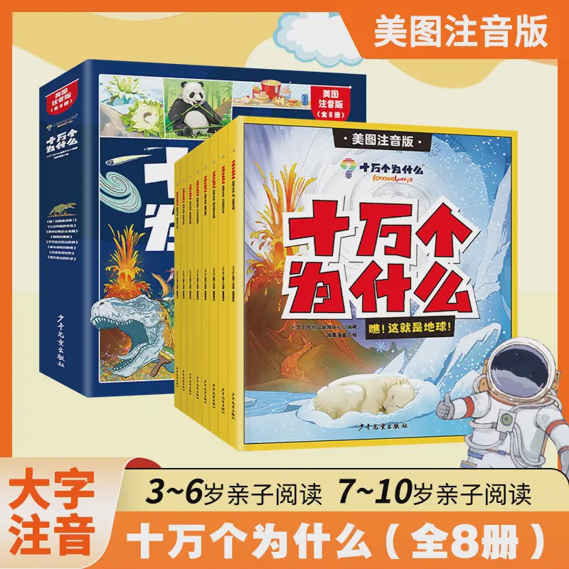 新华书店十万个为什么彩绘注音版全8册