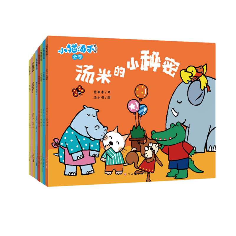 小猫汤米第3辑（全8册）幼儿好品格培养儿童睡前启蒙绘本