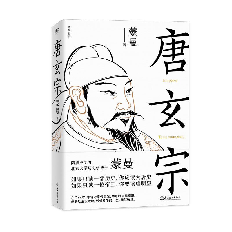 唐玄宗（隋唐史学者蒙曼）