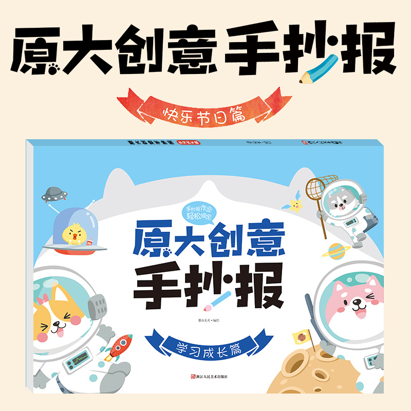 原大创意手抄报 学习成长篇 墨点美术 手绘书绘画