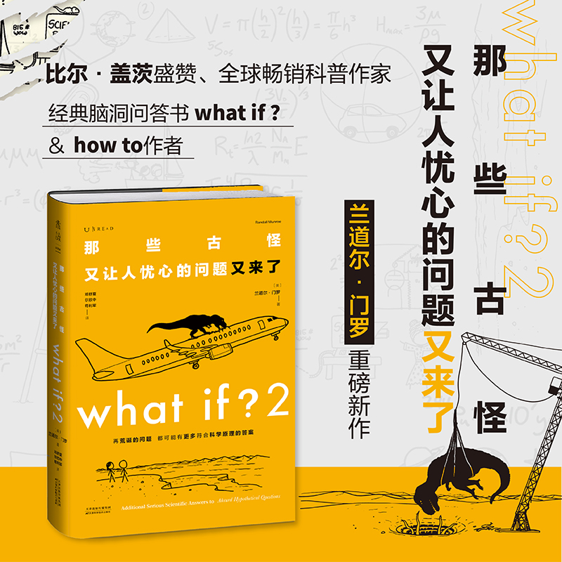 What if？2 那些古怪又让人忧心的问题又来了 大众喜爱的50种图书