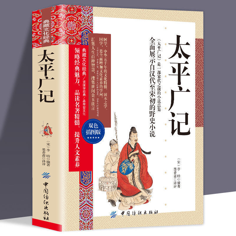 典藏文化经典双色插图版太平广记原文注释译文文白对照
