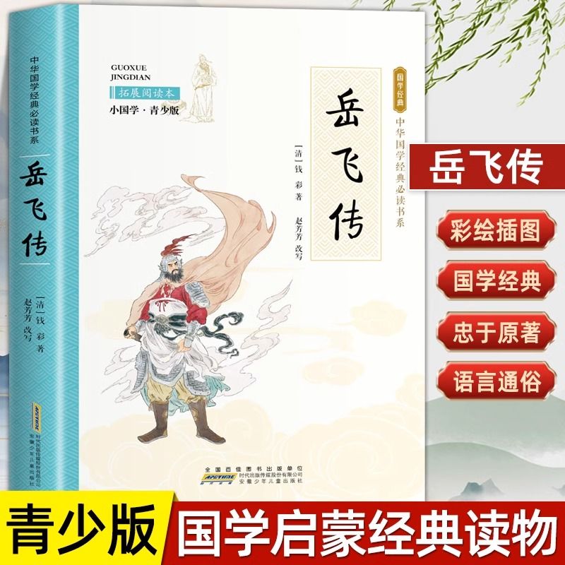 岳飞传正版原著中国古典文学名著经典青少年中小学生课外阅读书籍