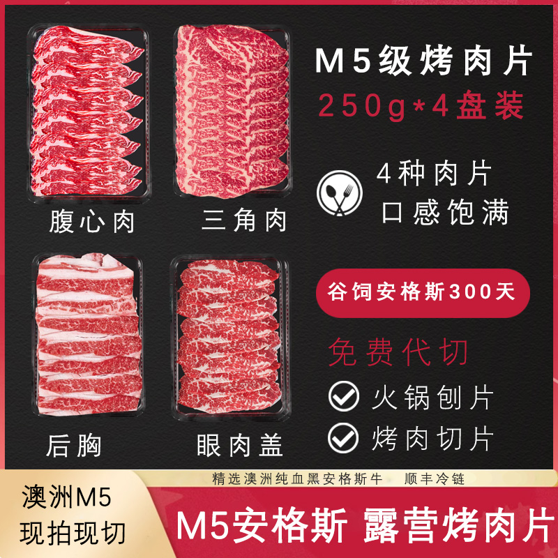 澳洲M5谷饲纯血黑安格斯原切雪花牛肉片烧烤烤肉肥牛卷套餐食材