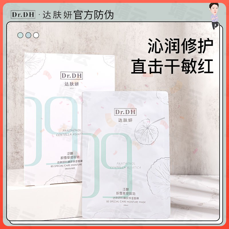 达肤妍B5精研面膜积雪草温和补水保湿舒缓褪红积雪草精华修护面膜