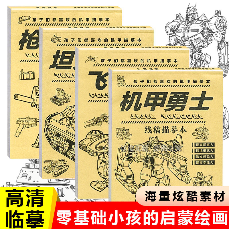 坦克机甲线稿描摹本画画本勇士枪械儿童战舰飞船临摹漫画白描涂色